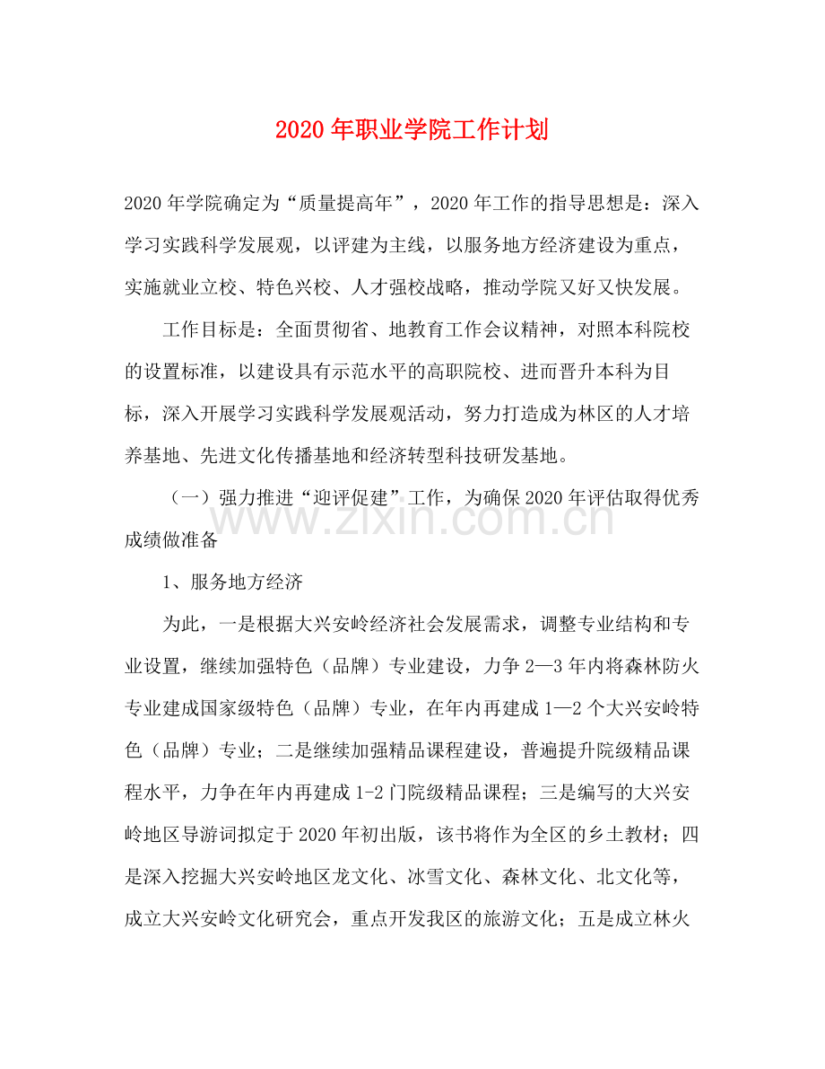 2020年职业学院工作计划.docx_第1页