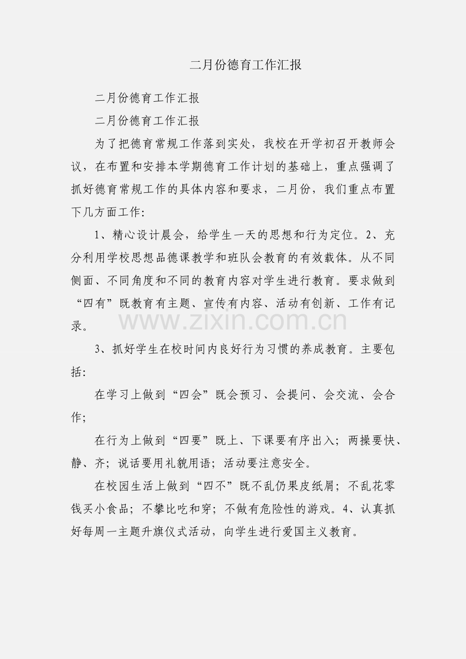 二月份德育工作汇报.docx_第1页