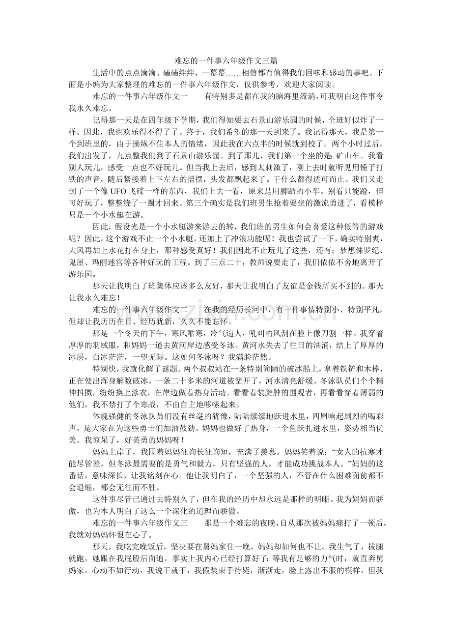 难忘的一件事六年级作文三篇.doc_第1页