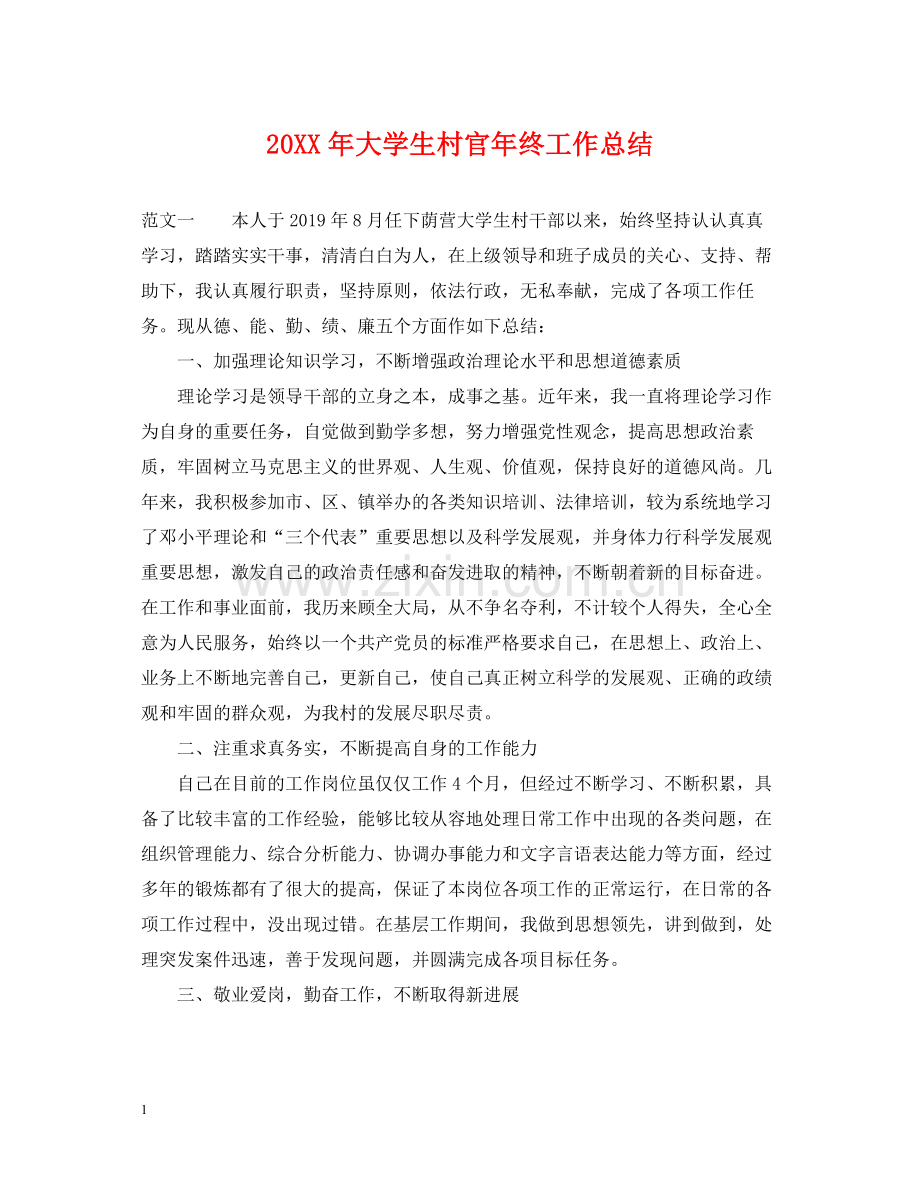 大学生村官年终工作总结.docx_第1页