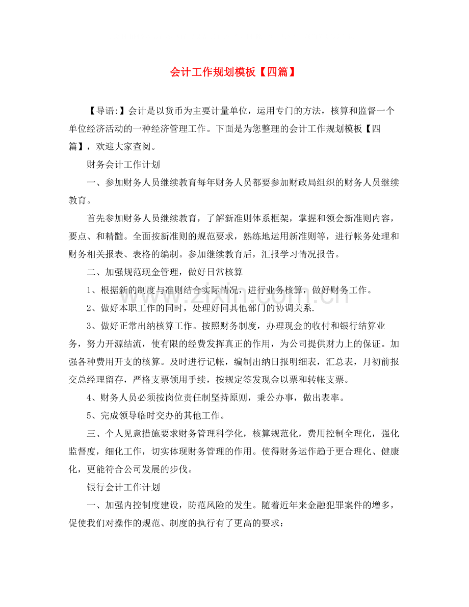 会计工作规划模板【四篇】.docx_第1页