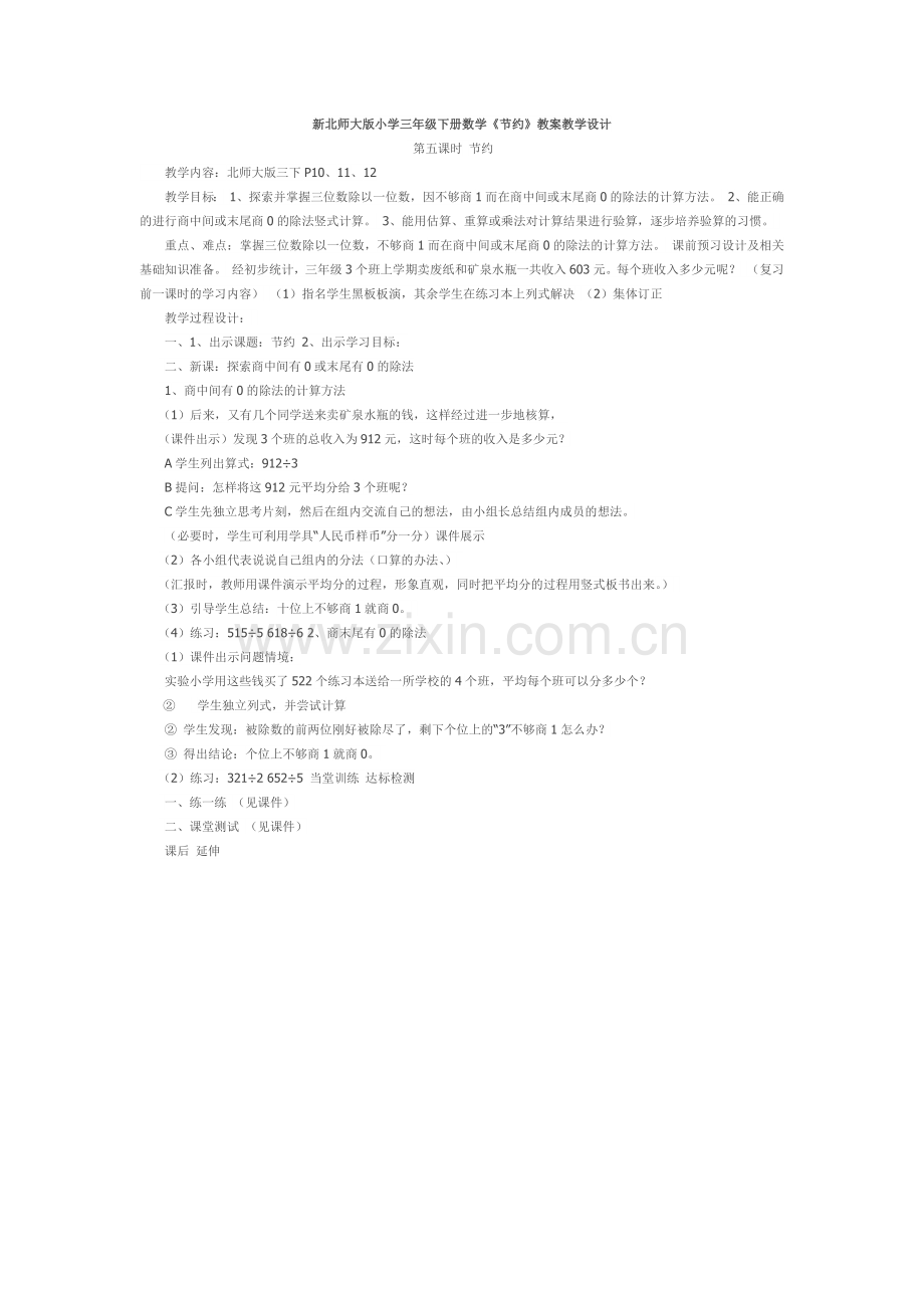 小学数学北师大2011课标版三年级除法第五课时节约.docx_第1页