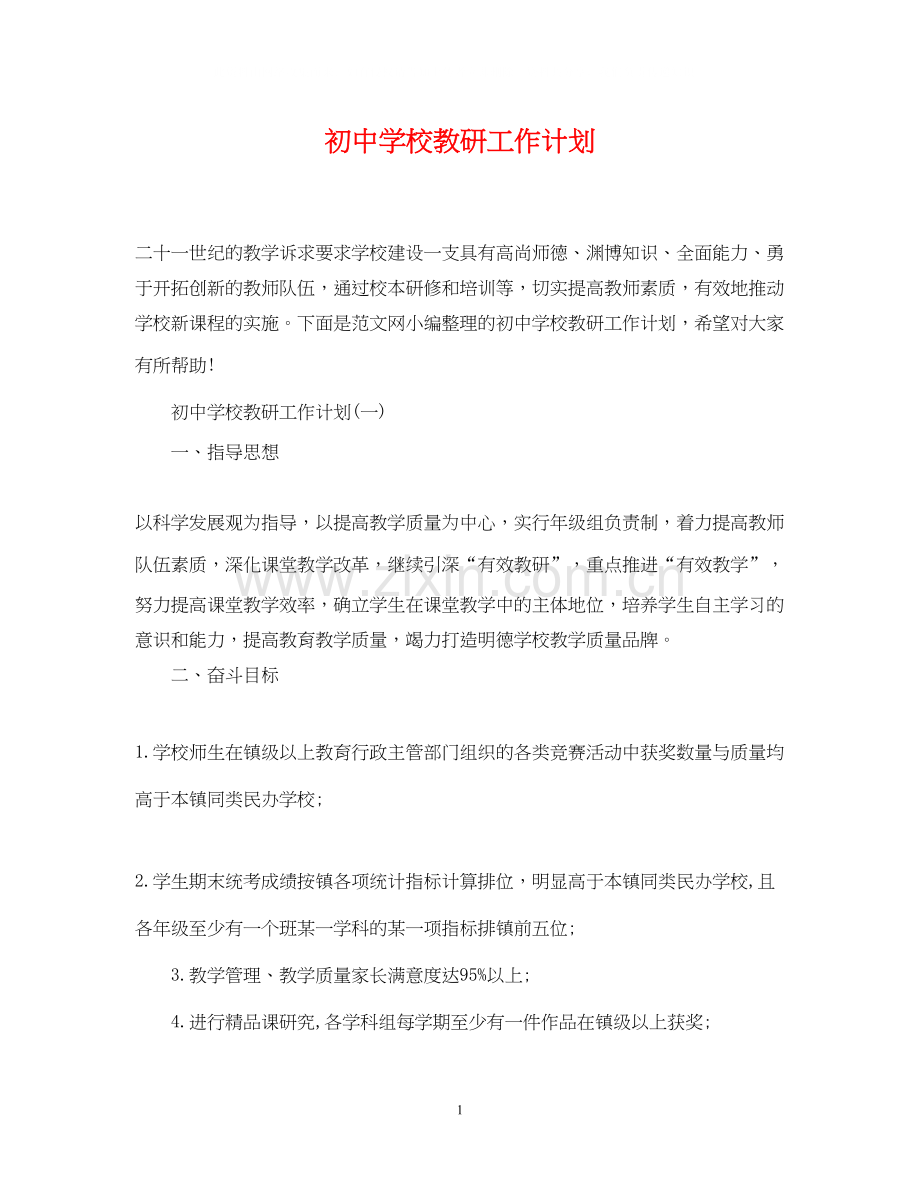 初校教研工作计划.docx_第1页