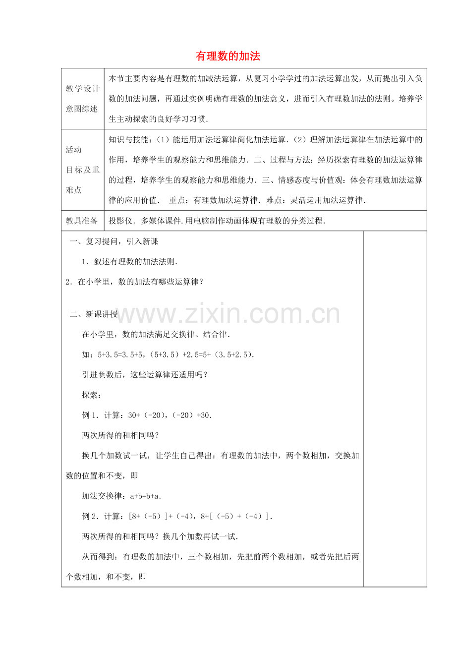 七年级数学上册 1.3.1 有理数的加法（第2课时）教学设计 （新版）新人教版-（新版）新人教版初中七年级上册数学教案.doc_第1页