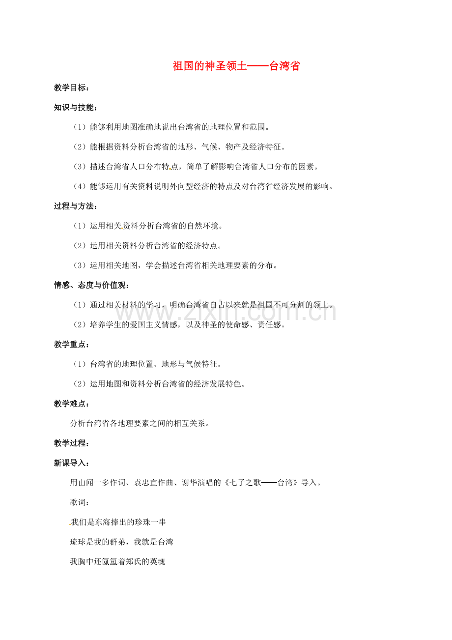 湖南省益阳市八年级地理下册 7.4 祖国的神圣领土——台湾省教案 （新版）新人教版-（新版）新人教版初中八年级下册地理教案.doc_第1页
