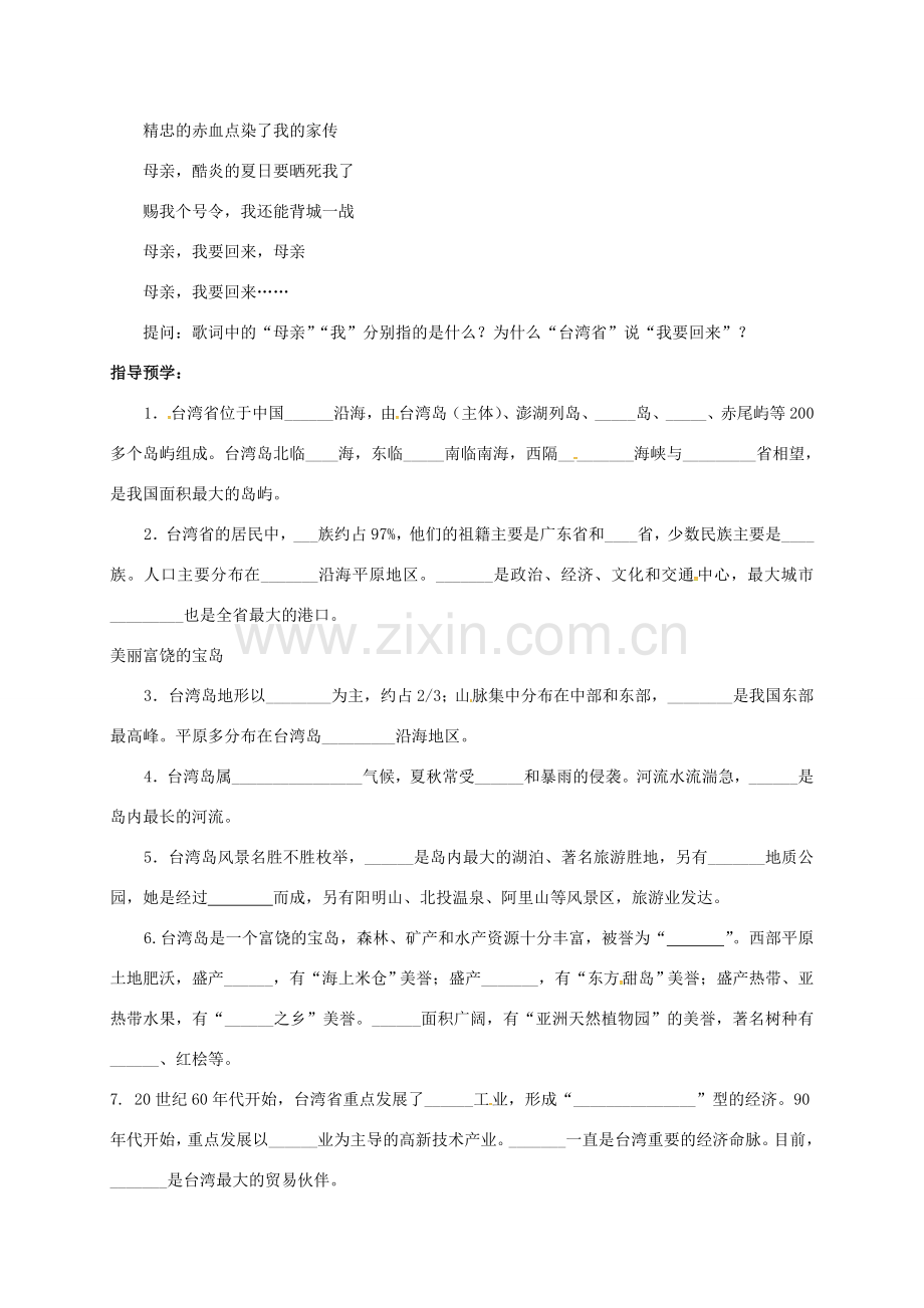 湖南省益阳市八年级地理下册 7.4 祖国的神圣领土——台湾省教案 （新版）新人教版-（新版）新人教版初中八年级下册地理教案.doc_第2页