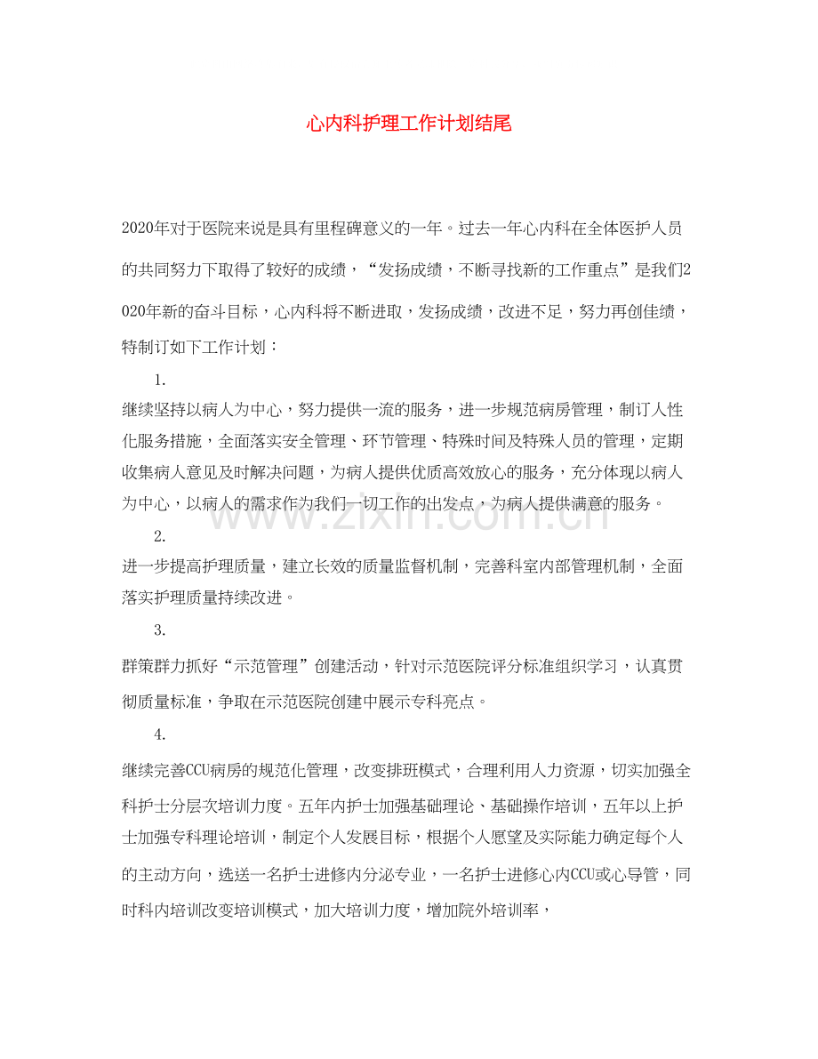 心内科护理工作计划结尾.docx_第1页