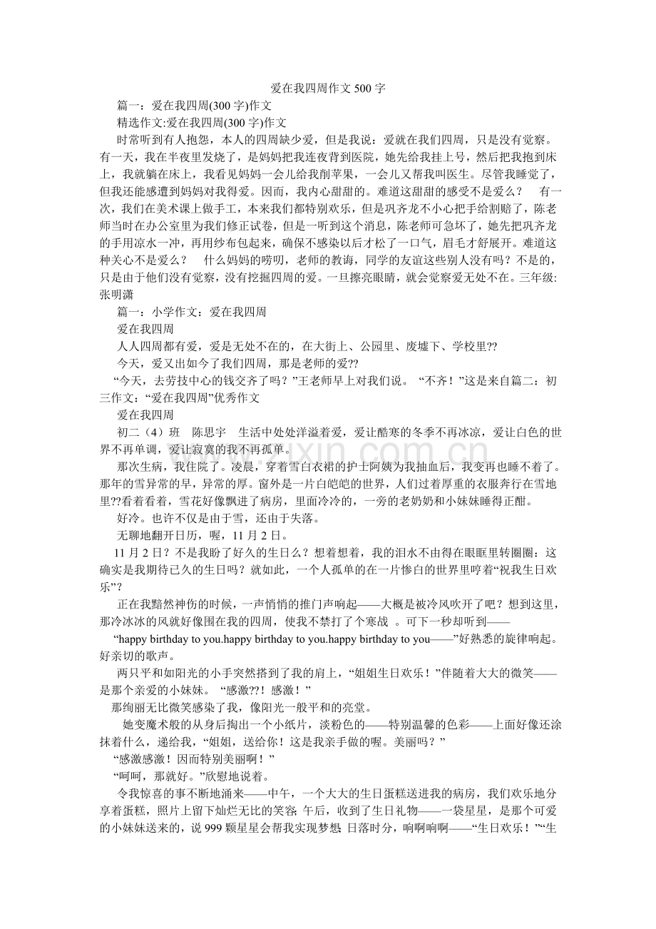 爱在我身边作文500字.doc_第1页