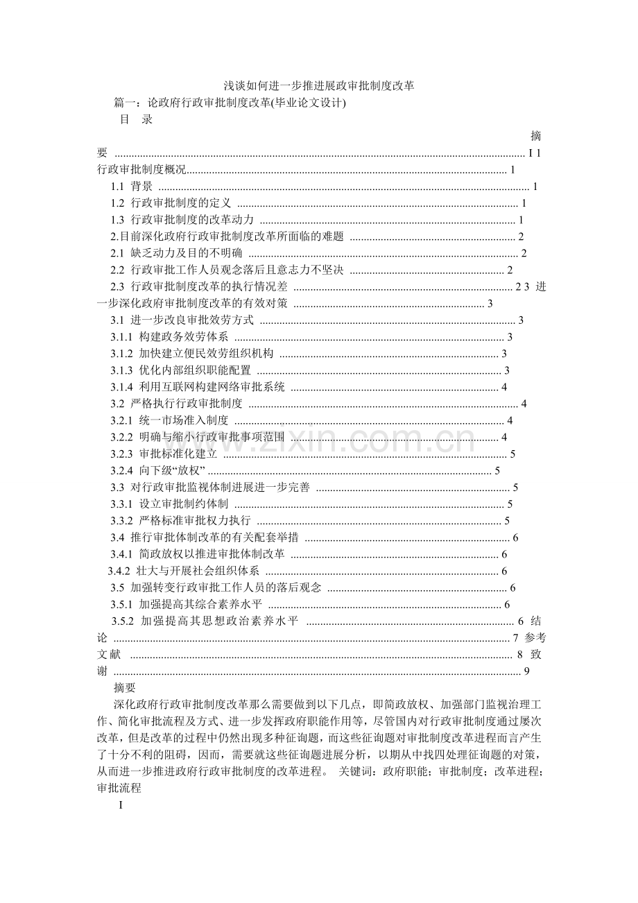 浅谈如何进一步推进行政审批制度改革.doc_第1页