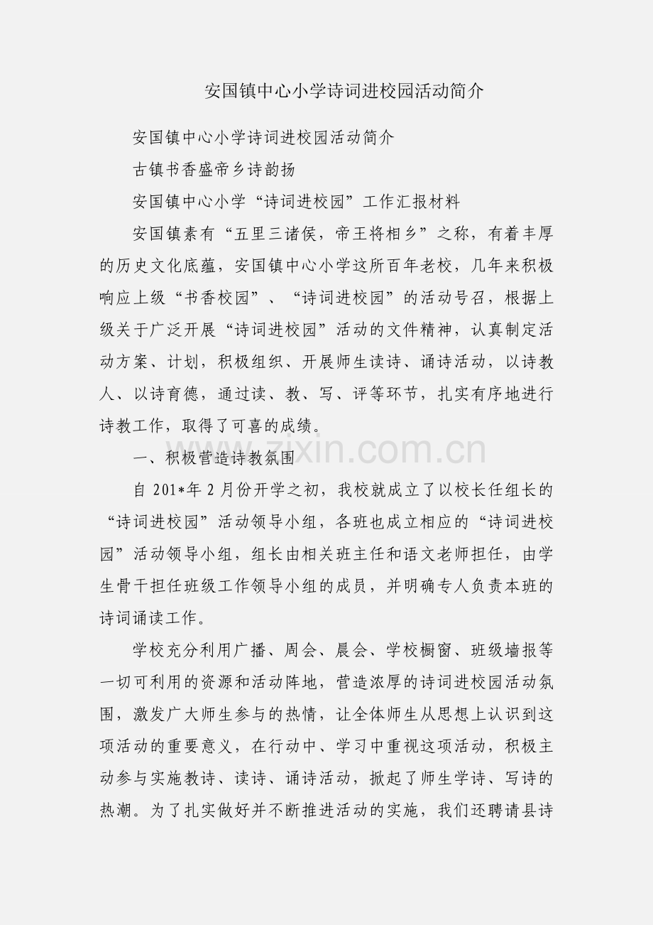 安国镇中心小学诗词进校园活动简介.docx_第1页