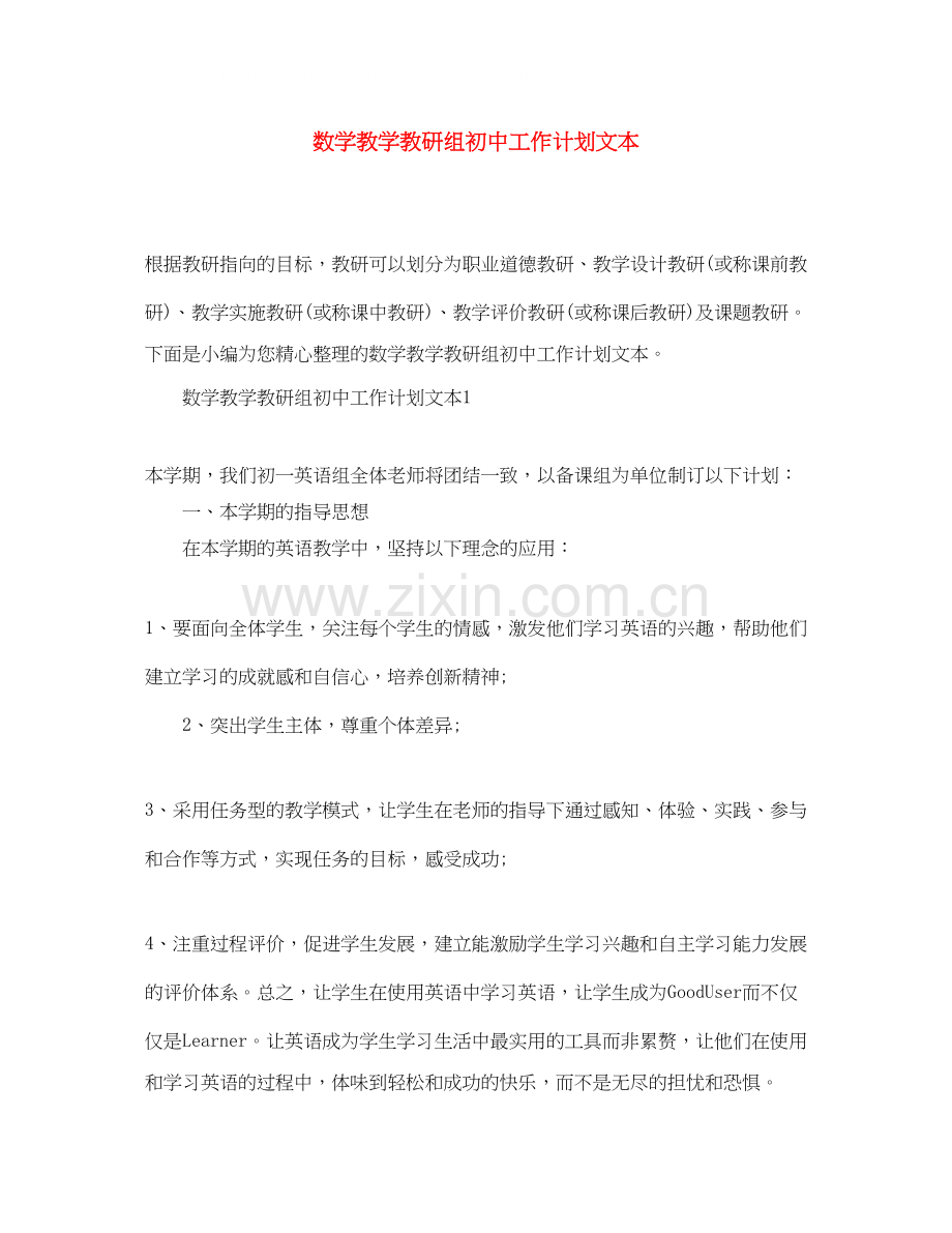 数学教学教研组初中工作计划文本.docx_第1页