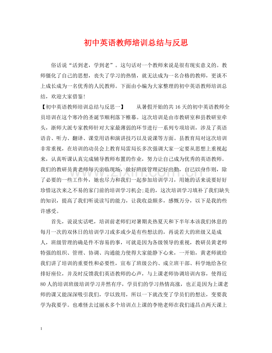 初中英语教师培训总结与反思.docx_第1页