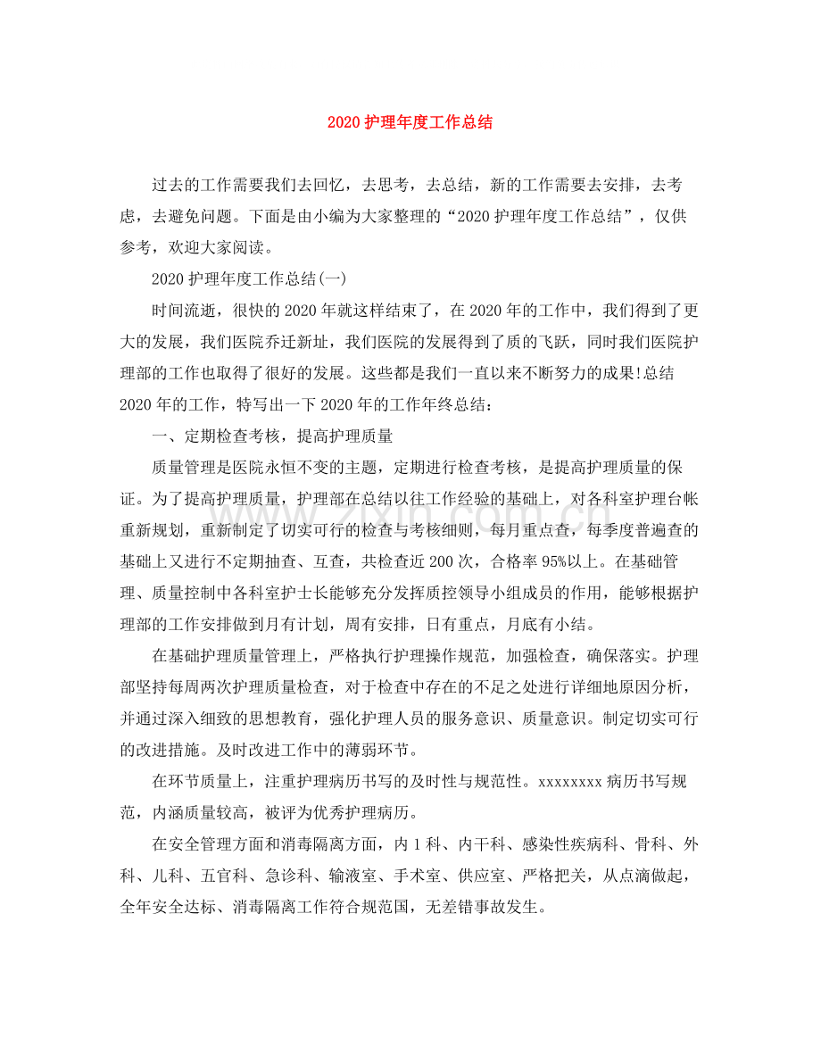 护理年度工作总结.docx_第1页