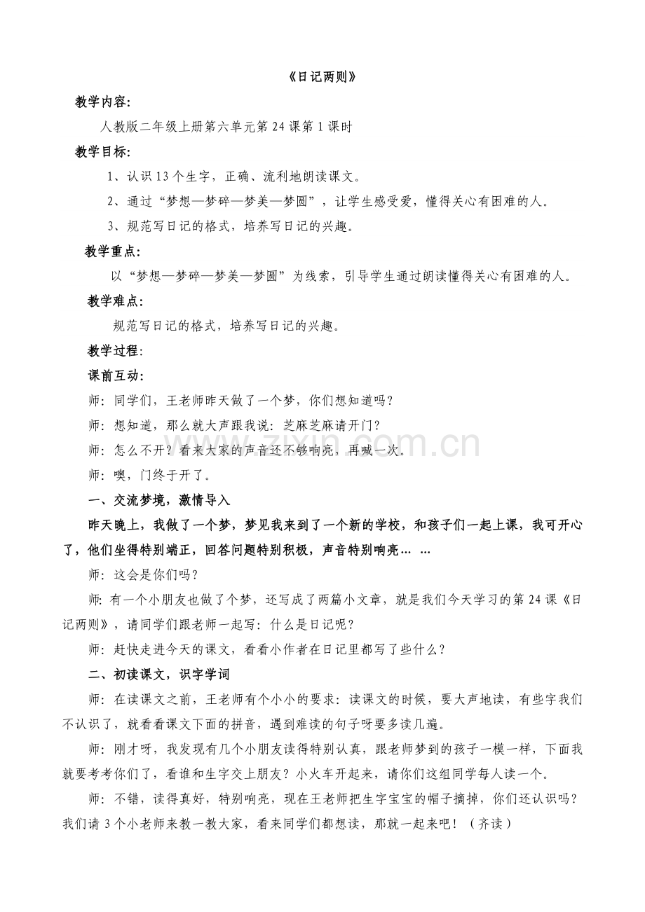 日记两则教案设计.doc_第1页