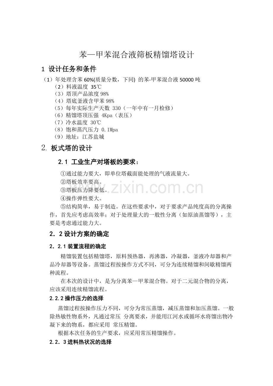 精馏塔物料计算.doc_第1页