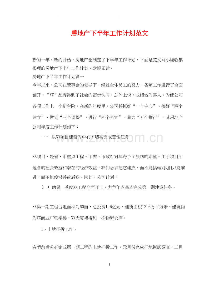 房地产下半年工作计划范文.docx_第1页