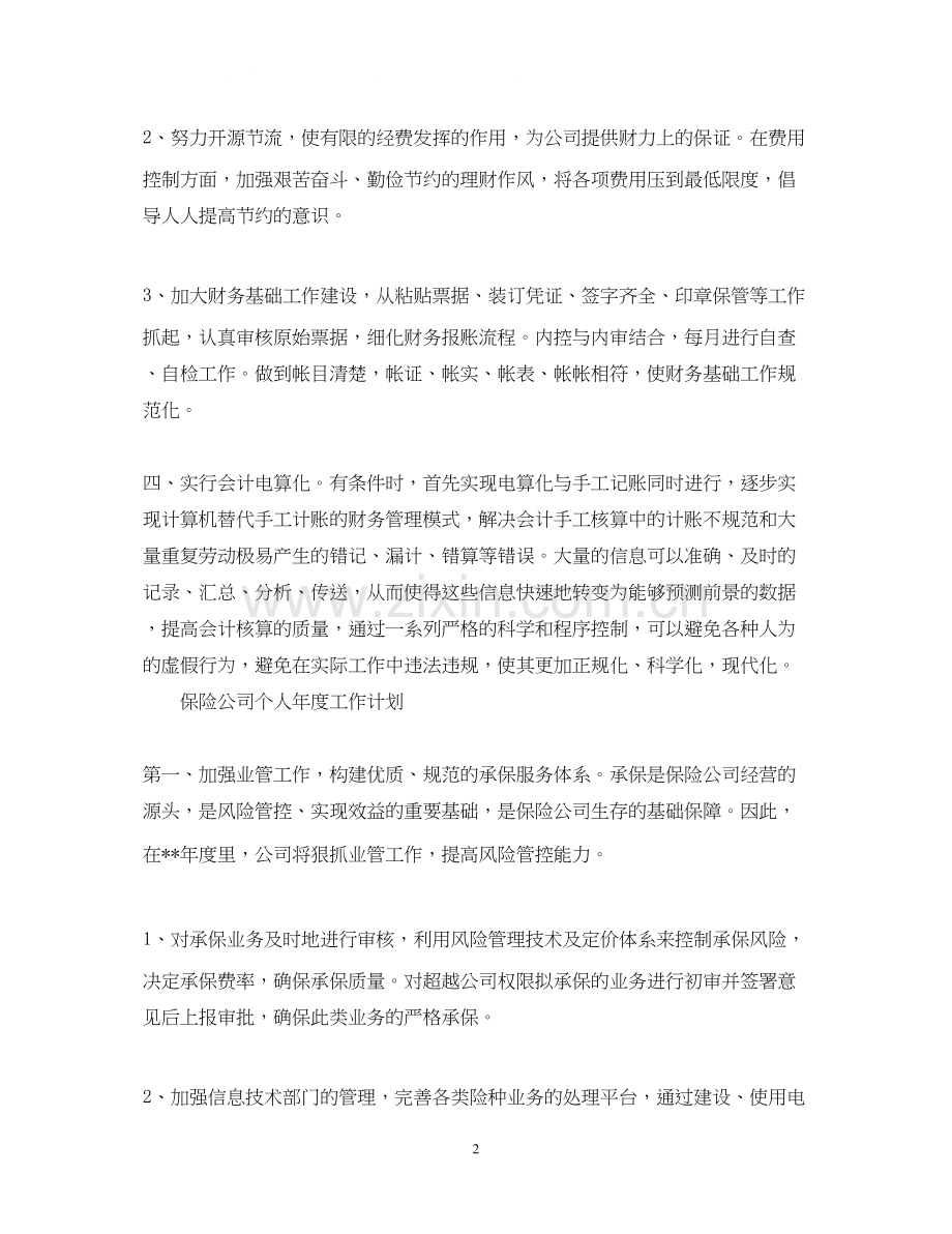 保险公司个人年度工作计划范文.docx_第2页