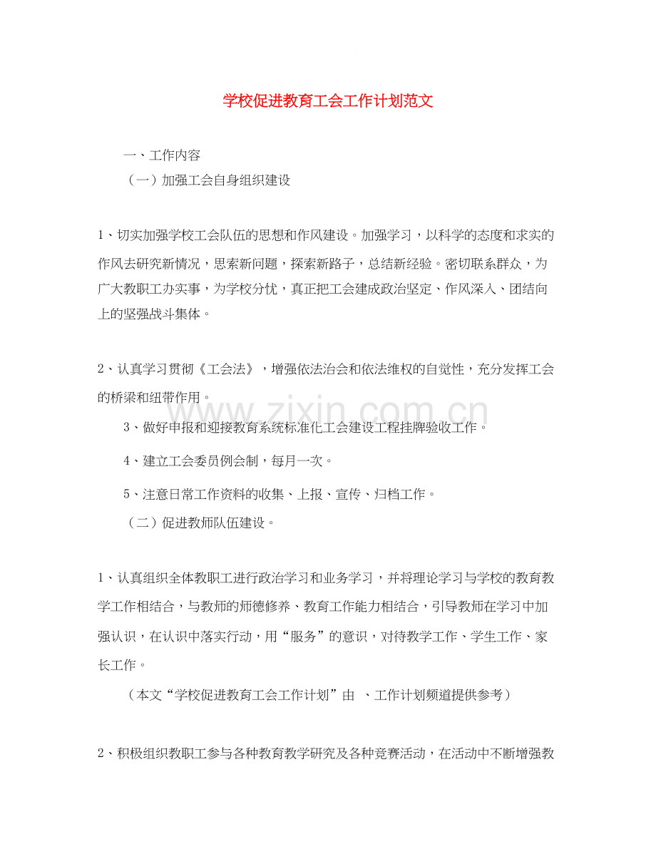 学校促进教育工会工作计划范文.docx_第1页