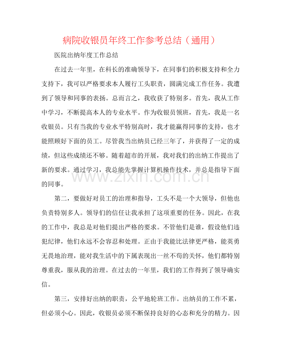 病院收银员年终工作参考总结（通用）.doc_第1页
