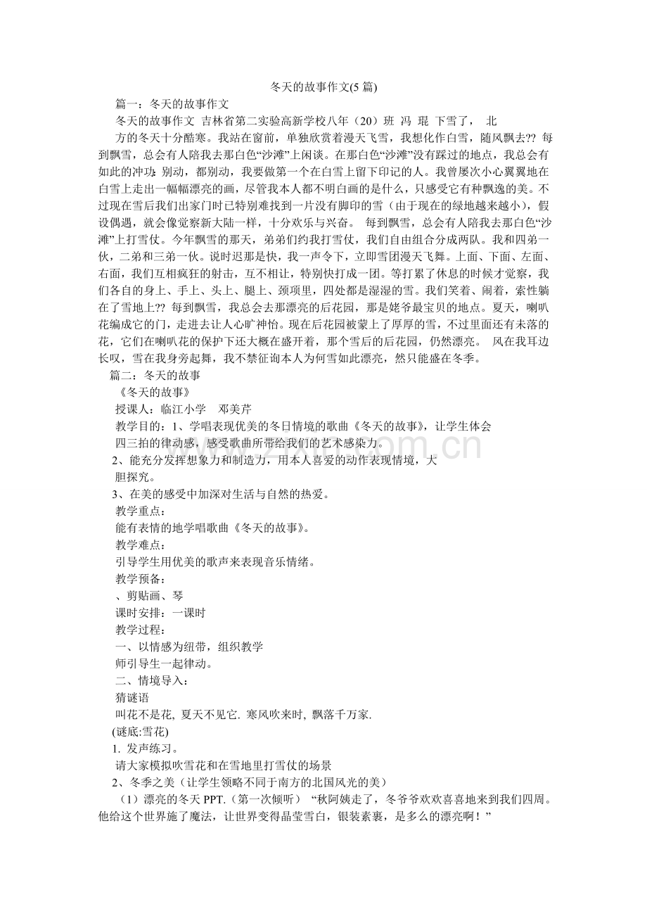 冬天的故事作文(5篇).doc_第1页
