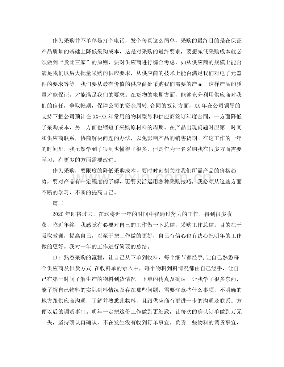 采购员个人年终工作总结【三篇】.docx_第2页