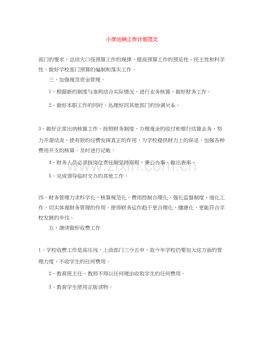 小学出纳工作计划范文.docx_第1页
