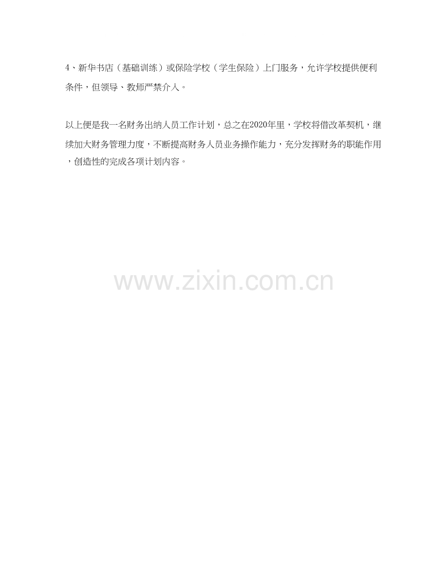 小学出纳工作计划范文.docx_第2页