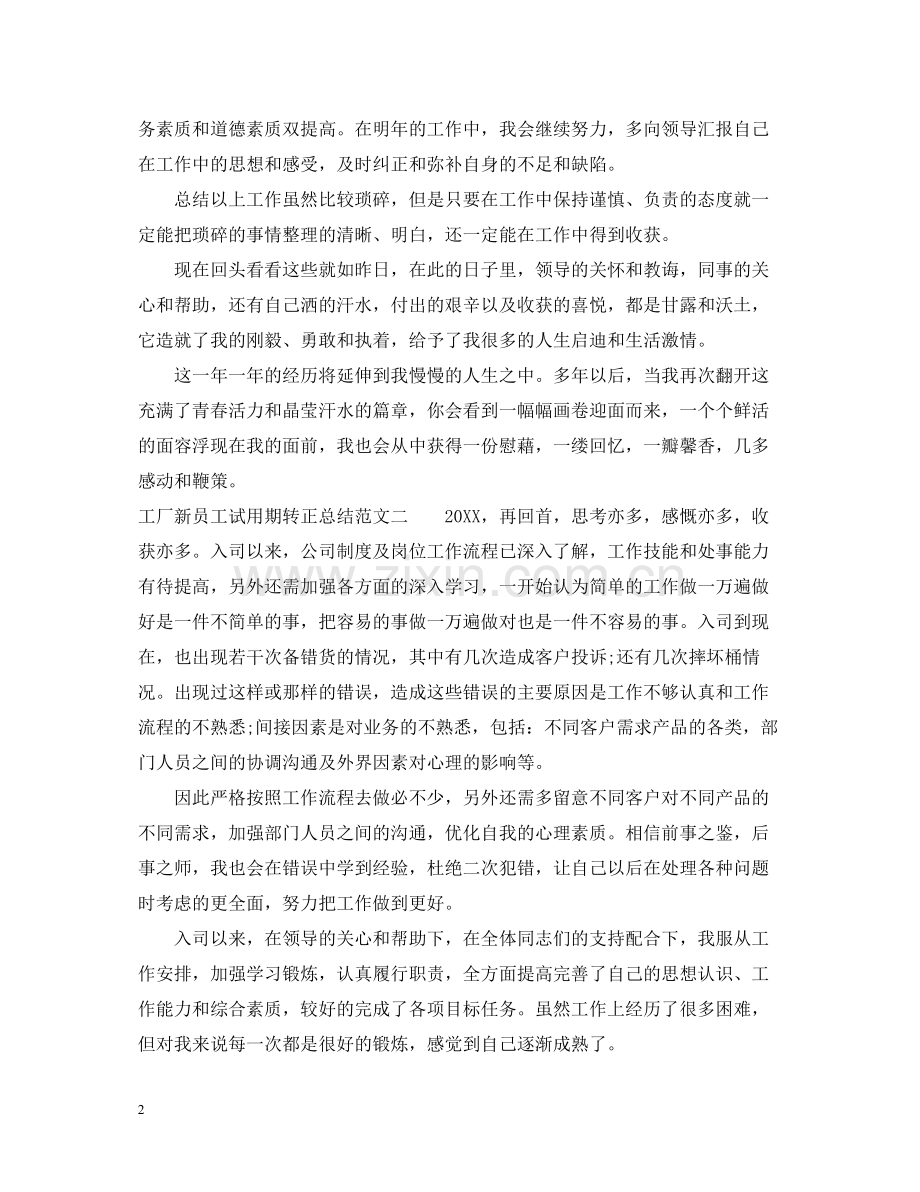 工厂新员工试用期转正总结.docx_第2页