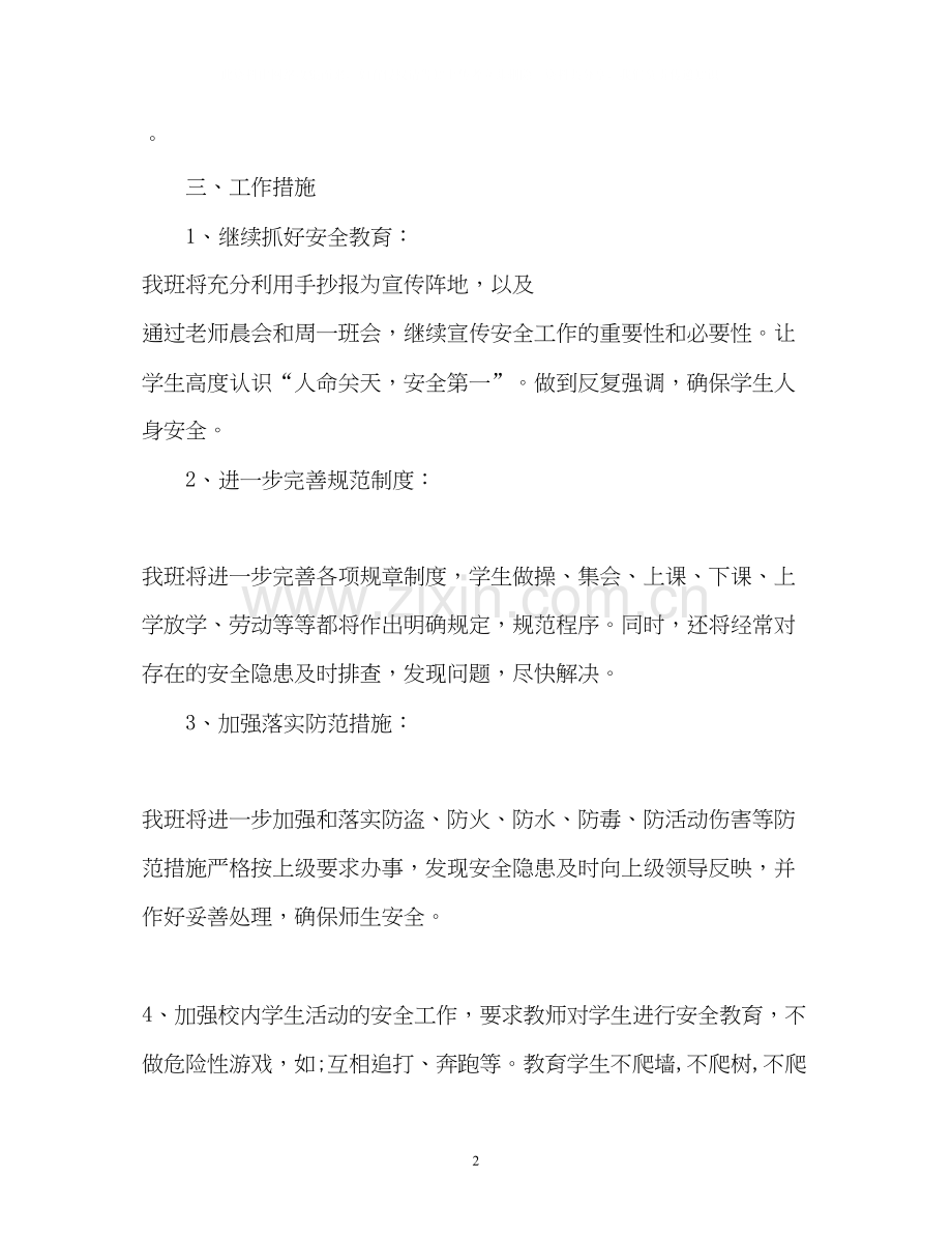 六年级学校安全工作计划.docx_第2页