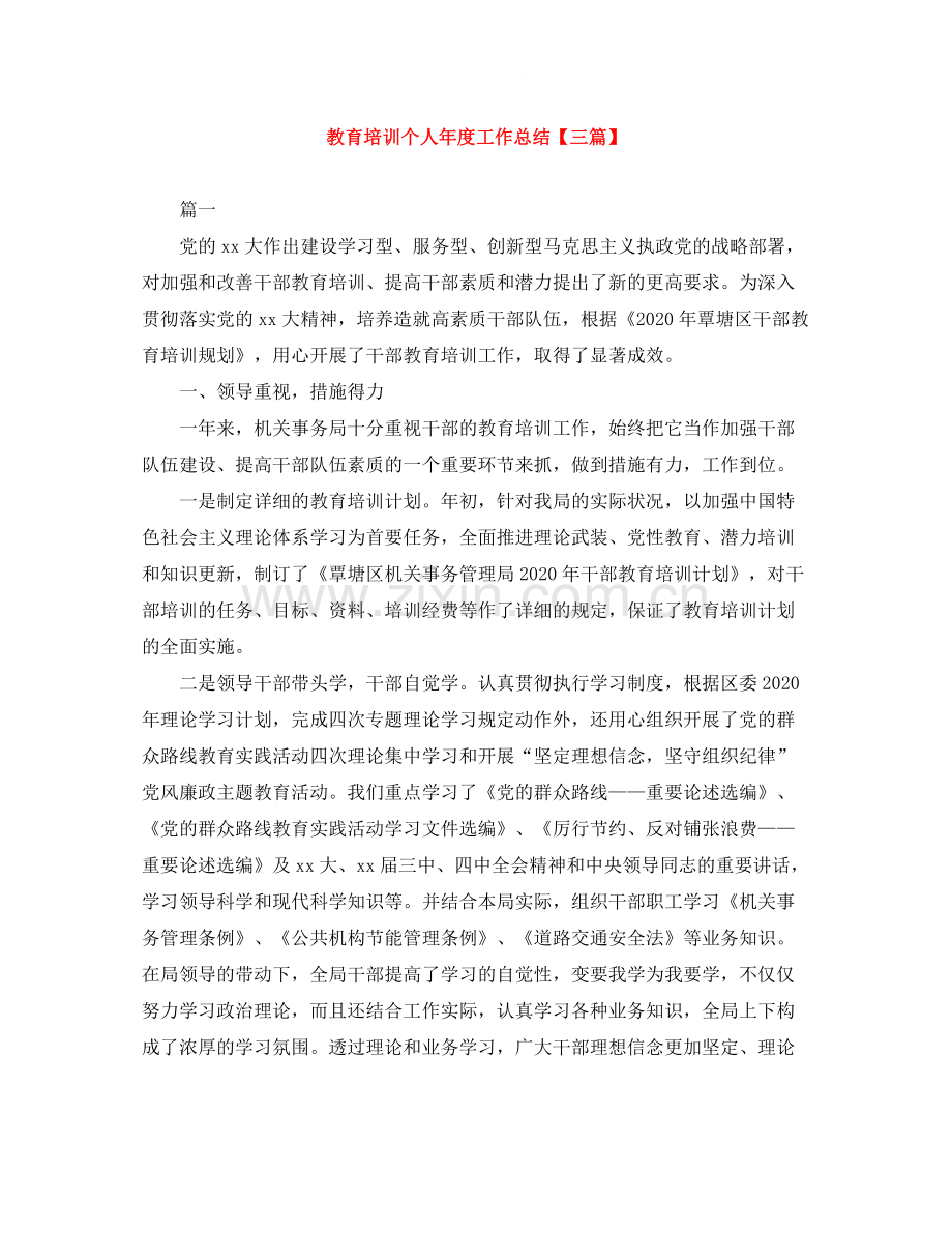 教育培训个人年度工作总结【三篇】.docx_第1页