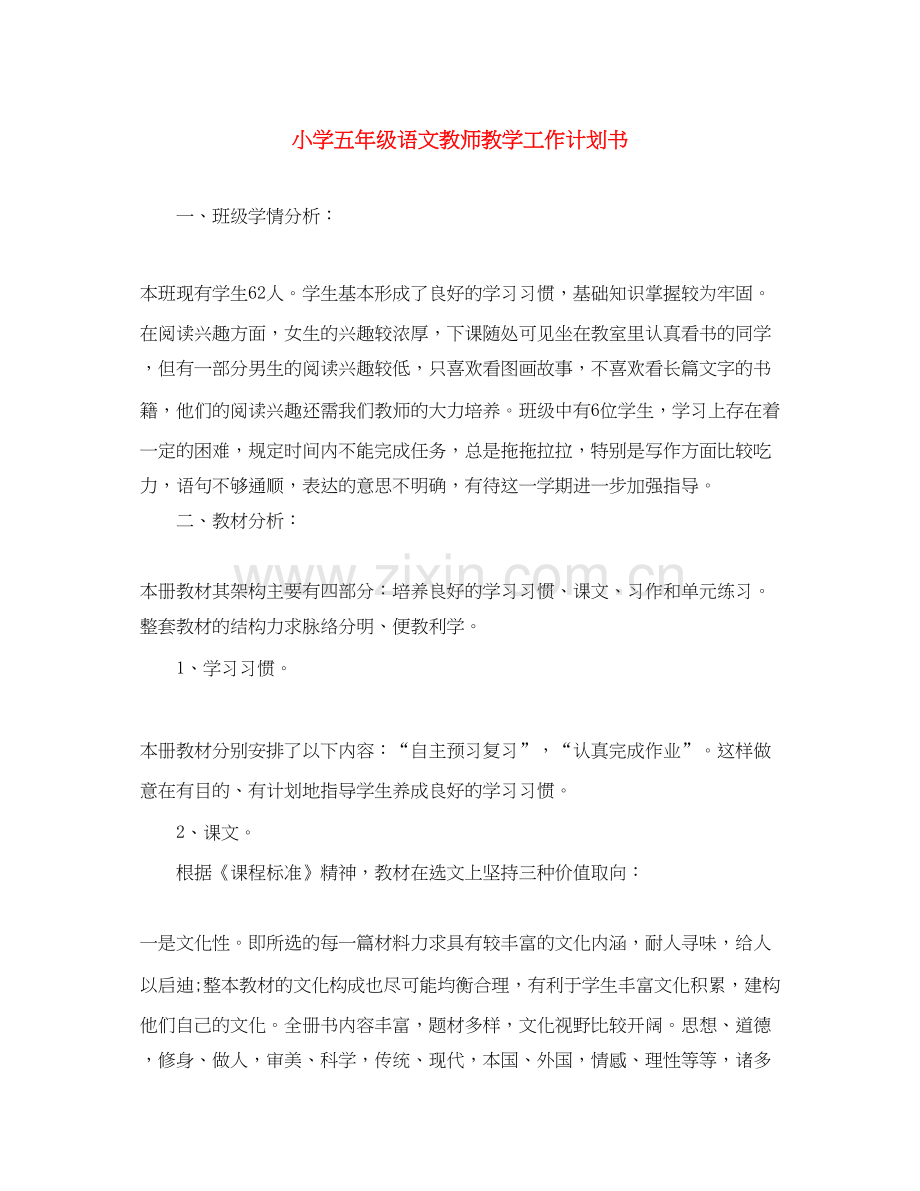 小学五年级语文教师教学工作计划书.docx_第1页