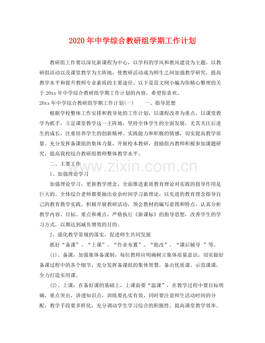 2020年综合教研组学期工作计划.docx_第1页