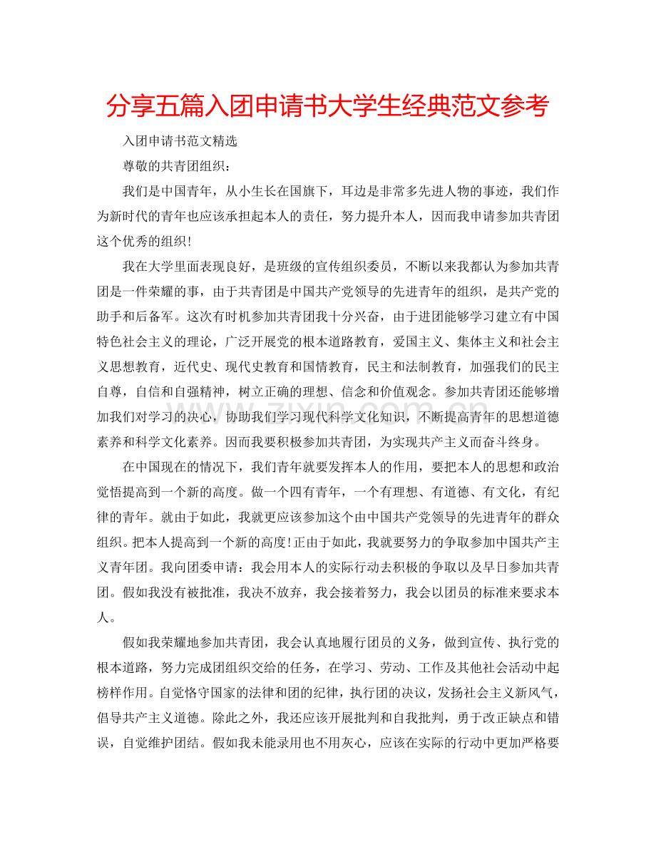 分享五篇入团申请书大学生经典范文参考.doc_第1页