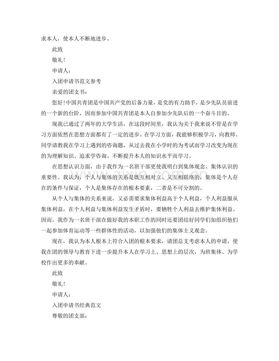 分享五篇入团申请书大学生经典范文参考.doc_第2页