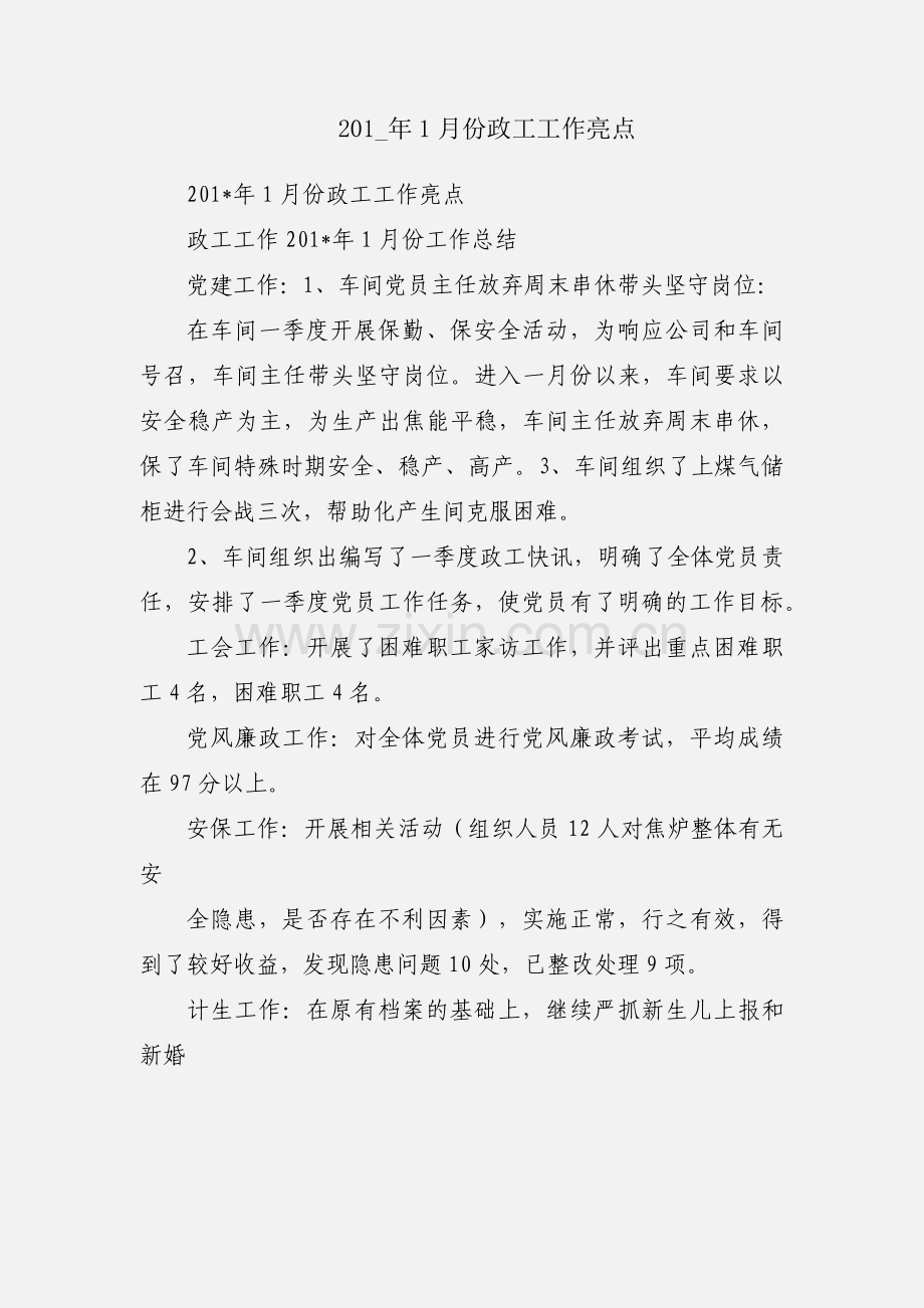 201_年1月份政工工作亮点.docx_第1页