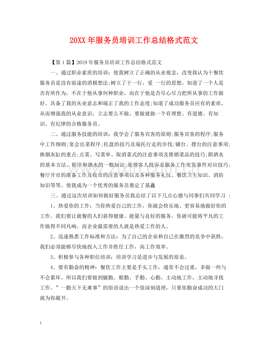 服务员培训工作总结格式范文.docx_第1页