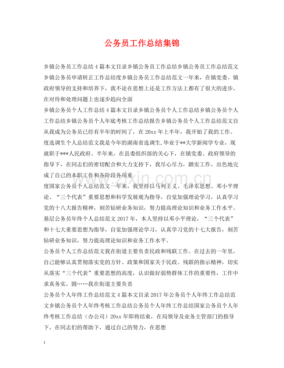 公务员工作总结集锦.docx_第1页