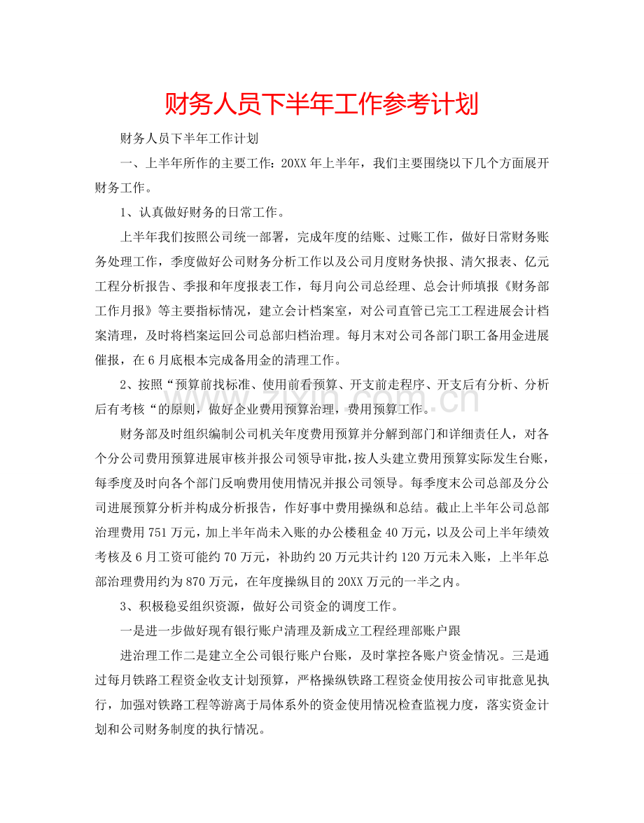财务人员下半年工作参考计划.doc_第1页