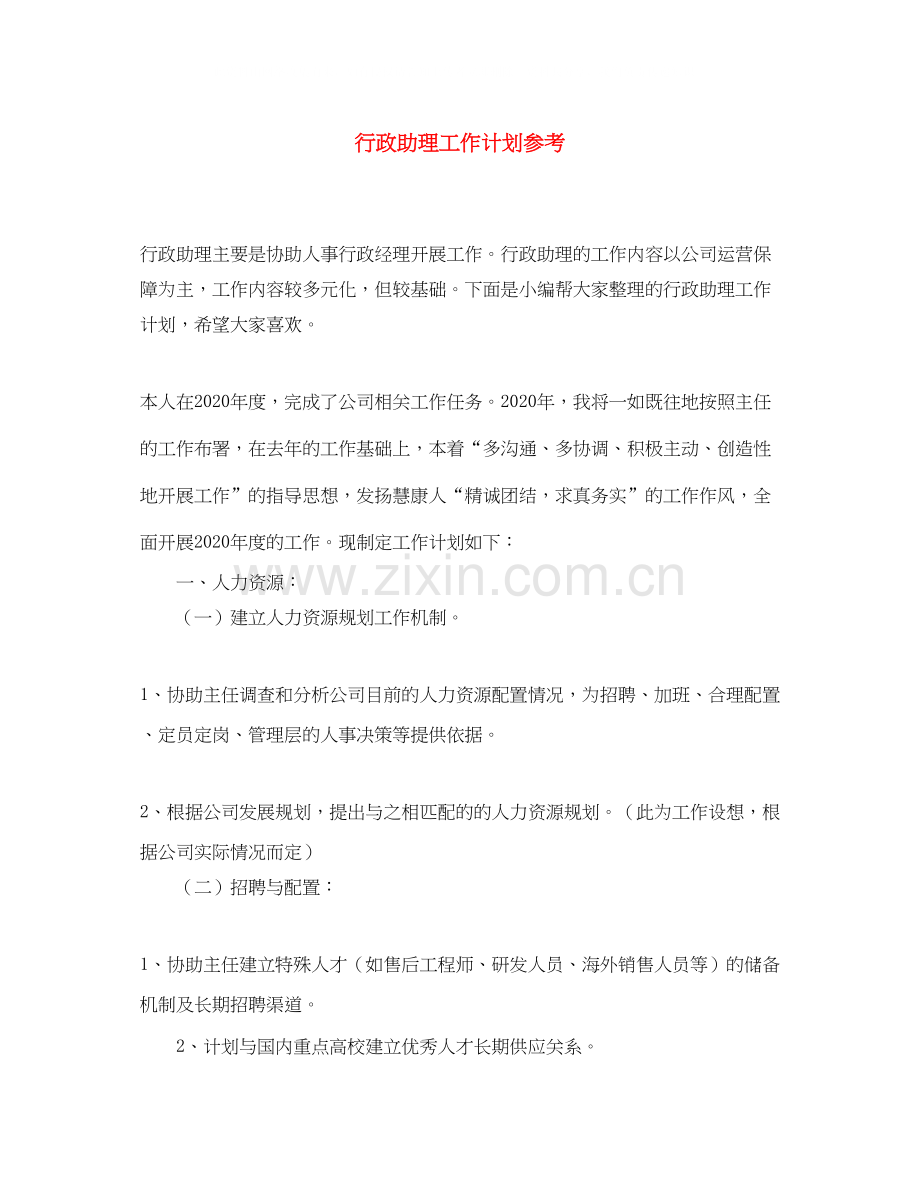 行政助理工作计划参考.docx_第1页