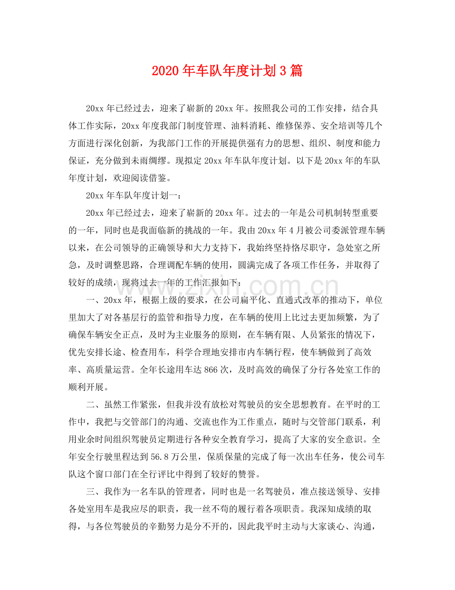 2020年车队年度计划3篇.docx_第1页