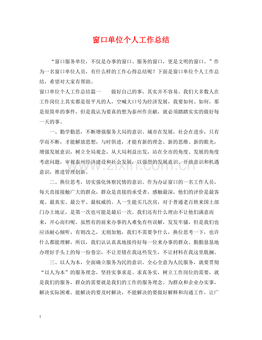 窗口单位个人工作总结.docx_第1页
