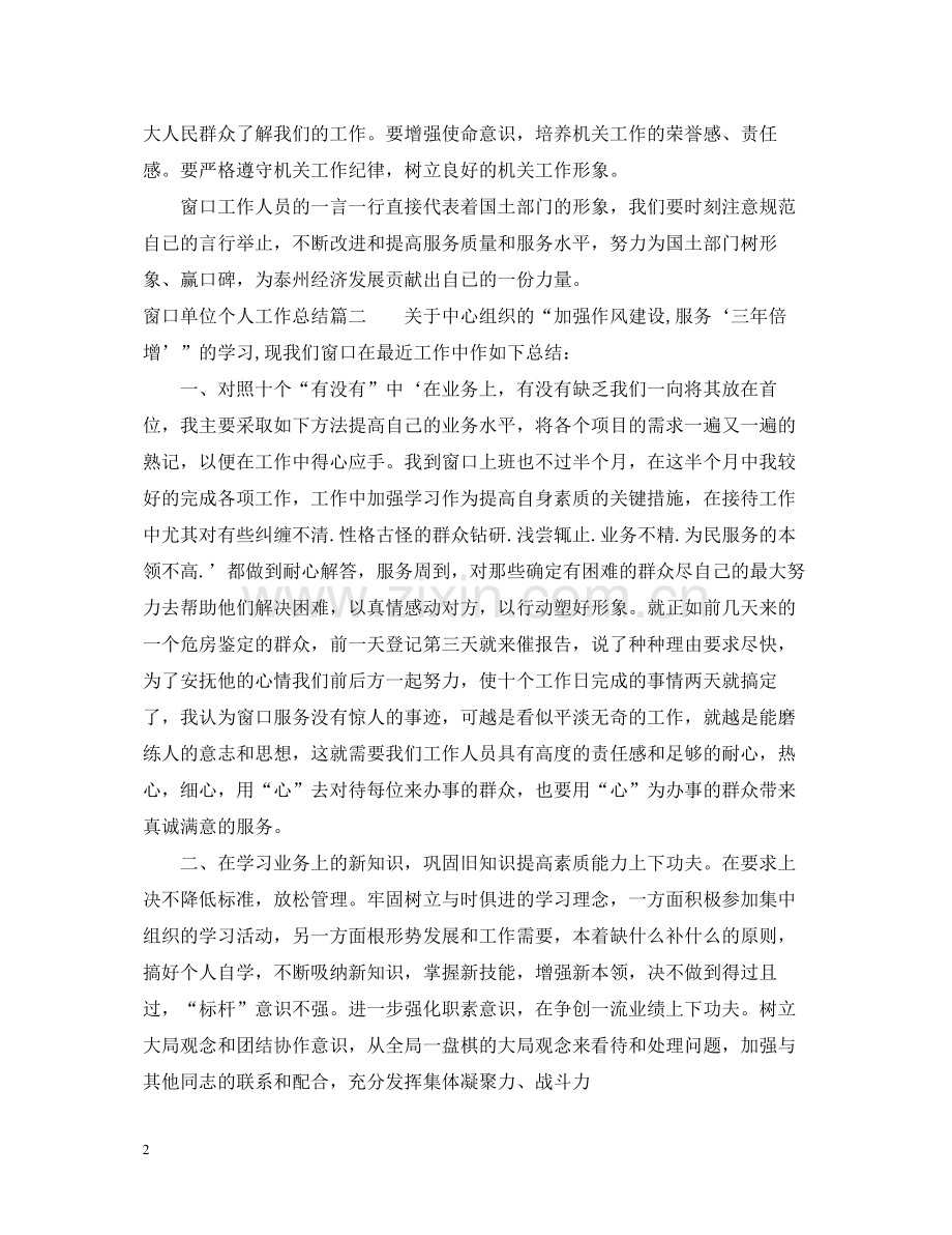 窗口单位个人工作总结.docx_第2页