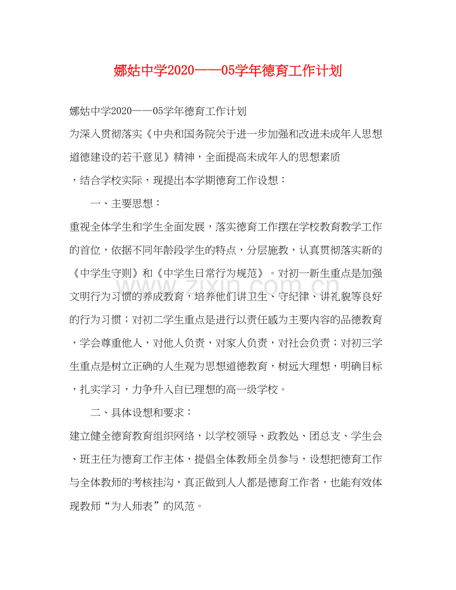 娜姑学年德育工作计划.docx_第1页