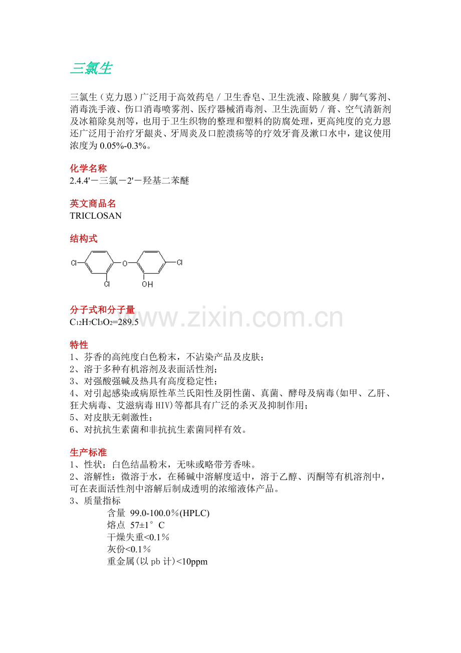 三氯生,化学名称,结构式,特性,安全性能.doc_第1页