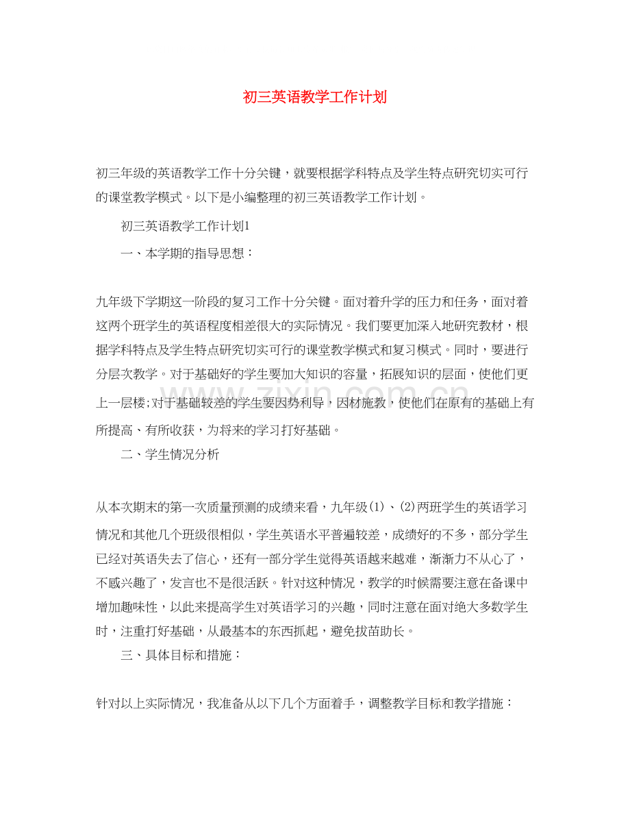 初三英语教学工作计划.docx_第1页