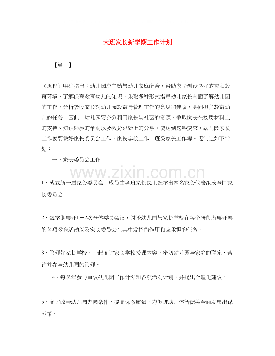大班家长新学期工作计划.docx_第1页