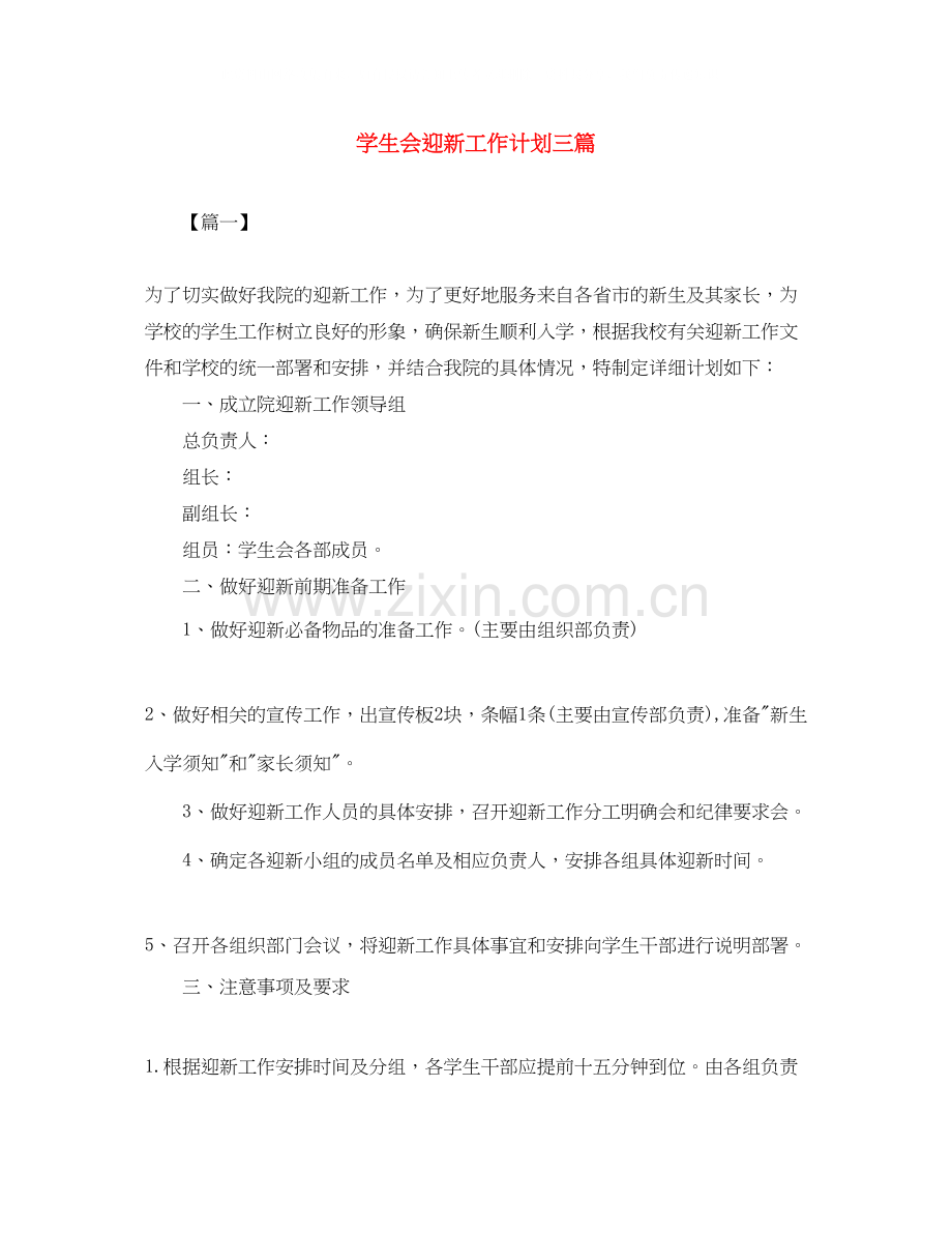 学生会迎新工作计划三篇.docx_第1页