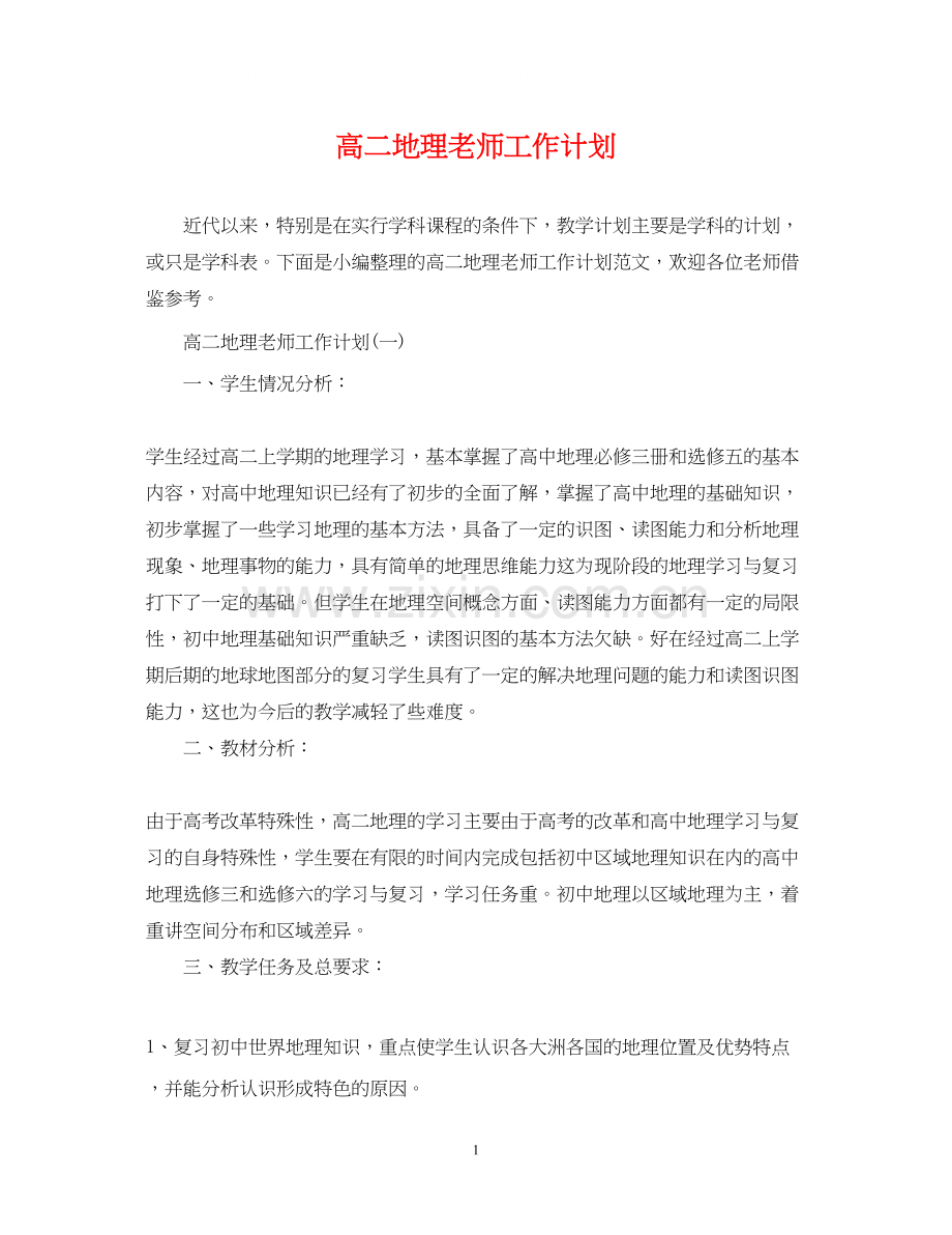 高二地理老师工作计划.docx_第1页