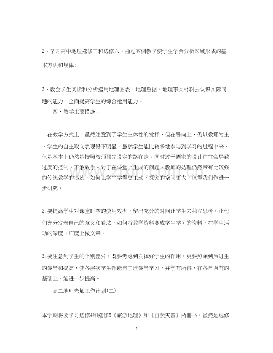 高二地理老师工作计划.docx_第2页