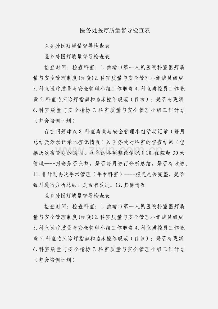 医务处医疗质量督导检查表.docx_第1页
